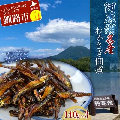 北海道釧路産 阿寒湖わかさぎ佃煮 140g×3 ふるさと納税 魚 F4F-1065