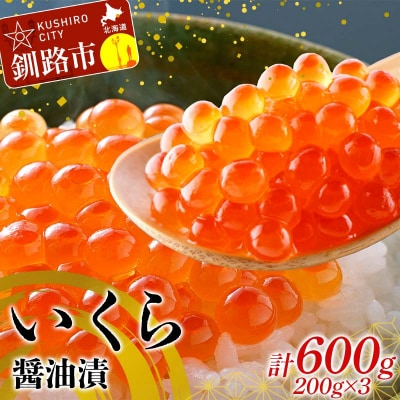 釧路北匠【北海道産】いくら醤油漬600g(瓶200g×3) F4F-6167
