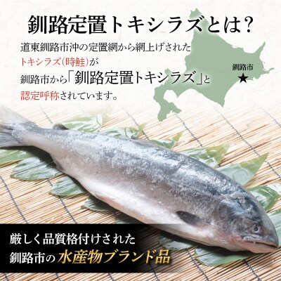 船上活じめ 釧路 定置 トキシラズ の 半身 ふるさと納税 鮭 サケ 魚 