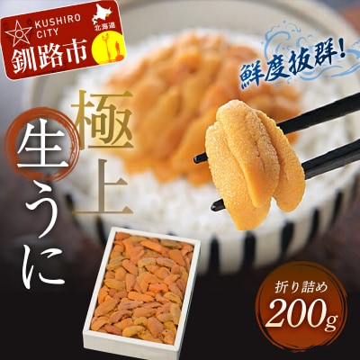 鮮度抜群!生えぞバフンうに折200g F4F-3206