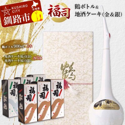 釧路福司鶴ボトル・地酒ケーキ2種×3セット ふるさと納税 酒 菓子