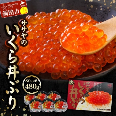 北海道産 いくら 醤油漬け 80g×6 計480g F4F-5767