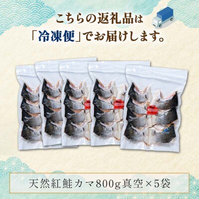 紅鮭カマ800g×5袋 ふるさと納税 魚 F4F-0931
