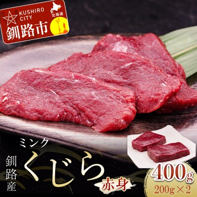 釧路産お刺身用ミンクくじら(赤身)200g×2 F4F-0734