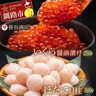 笹谷商店 北海道産いくら醤油漬け250g&北海道産ほたて貝柱500g 海鮮 F4F-1152