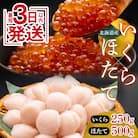 北海道産いくら250g&北海道産ほたて500g F4F-7860