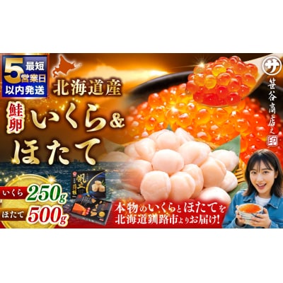 【5営業日以内発送】新物 北海道産いくら250g&北海道産ほたて500g