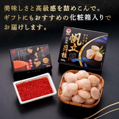 北海道産いくら250g&北海道産ほたて500g F7F-0003