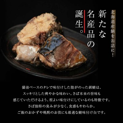 笹谷商店 北海道産 鯖缶 3種×12個セット(味噌煮・水煮・味付き 極上3味)F4F-1148