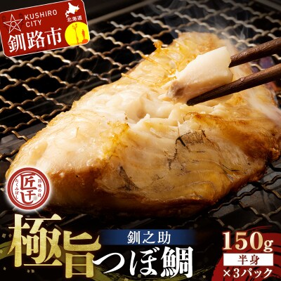 釧之助 極旨つぼだい半身150g×3パック セット F4F-8323