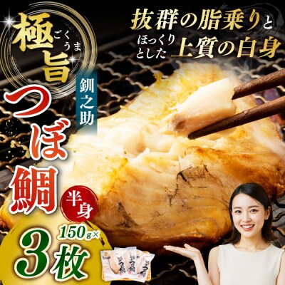 釧之助 極旨つぼだい半身150g×3パック セット F4F-8423