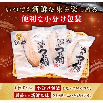 釧之助 極旨つぼだい半身150g×3パック セット F4F-8423