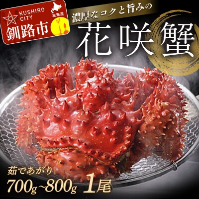 花咲蟹(ボイル冷凍)×1尾【北海道・道東名物】 花咲蟹 かに F4F-0426 | ふるさと納税のお礼品