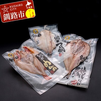 釧之助 匠の一夜干し3大感動セット めんめ ほっけ つぼだい ふるさと納税 魚 F4f 1149 お礼品詳細 ふるさと納税なら さとふる