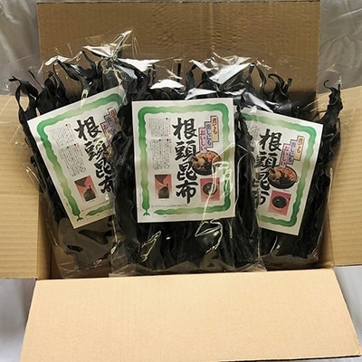 【北海道釧路加工】 根頭昆布 280g×3袋セット ふるさと納税 昆布 F4F-1071