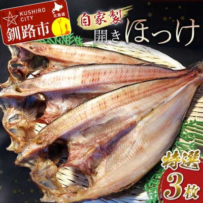 淡麗干しー雫ー 田村特選 自家製開きホッケ 3枚セット【商標登録済】 F4F-0863