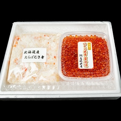 満腹贅沢セット!タラバむき身250g いくら200g ふるさと納税 かに いくら F4F-0038