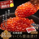 笹谷商店 北海道産いくらしょう油漬250g ふるさと納税 いくら F4F-5676