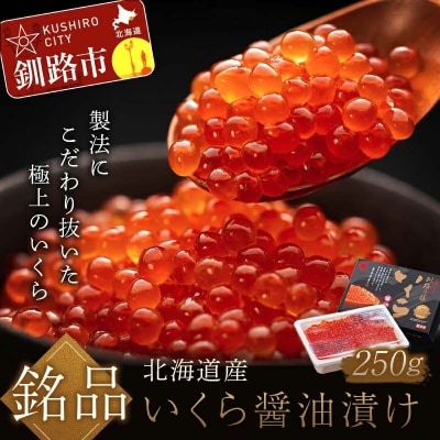 笹谷商店 北海道産いくらしょう油漬250g ふるさと納税 いくら F7F-0001