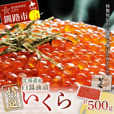 【 北海道産 】 マルア阿部商店特選 いくら 白醤油漬け 500g