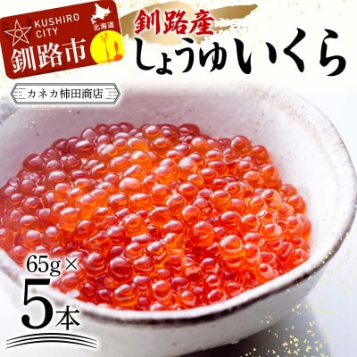 本場北海道産 しょうゆいくら 食べやすいお一人分が5本! 秋鮭イクラ 小分け F4F-5962