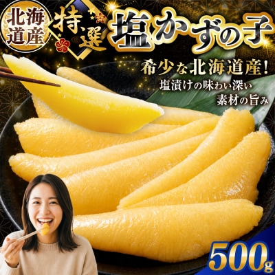 北海道産 塩数の子 500g 北海道 釧路市 マルア阿部商店 特選