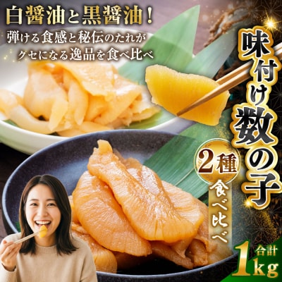 味付け 数の子 食べ比べセット 250g×4 (1kg) マルア阿部商店特選