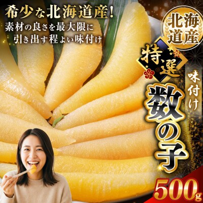 北海道産 味付け数の子 500g 釧路加工 マルア阿部商店特選