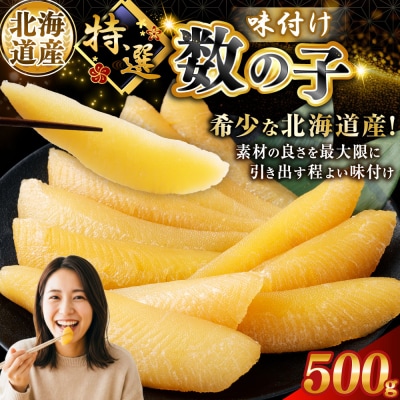北海道産 味付け数の子 500g 釧路加工 マルア阿部商店特選