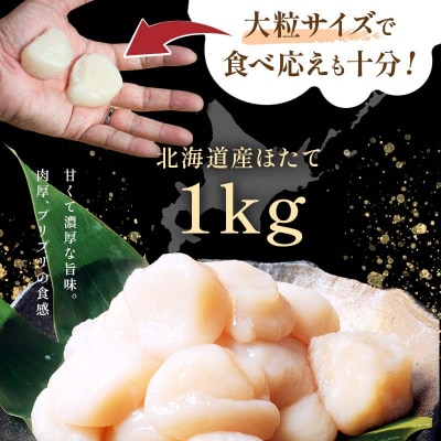 【北海道産】マルア阿部商店特選 ほたて貝柱 1kg (大玉サイズ・26～30玉) F4F-4364