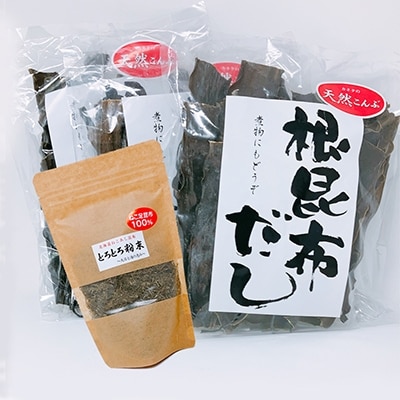 天然こんぶ 根昆布だし、とろとろ粉末セット ふるさと納税 昆布 海藻 F4F-0953