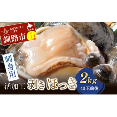 【活加工】剥きほっき(刺身用)合計2kg 1kg(20玉前後)×2袋 ほっき