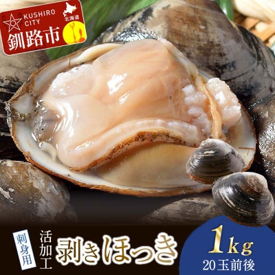 【活加工】剥きほっき(刺身用)1kg(20玉前後)×1袋 ほっき ほっき貝 ホッキ 