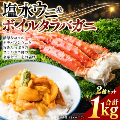 塩水ウニ100g×2とボイルタラバカニ脚800g F4F-0701
