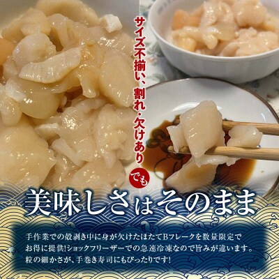 北海道産・訳あり ほたて(B)フレーク 400g×2 ふるさと納税 ほたて