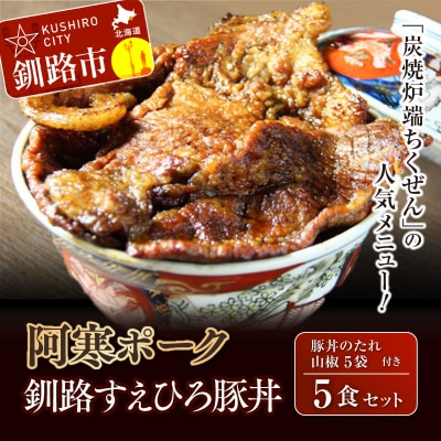 釧路すえひろ豚丼 阿寒ポーク 5食セット ふるさと納税 肉 F4F-1122