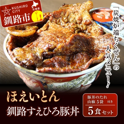 釧路すえひろ豚丼 ほえいとん 5食セット ふるさと納税 肉 F4F-1123