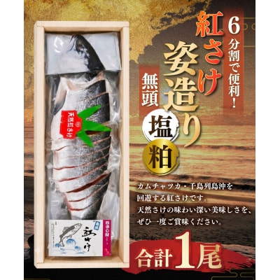 紅さけ姿造り 無頭 塩・粕 ふるさと納税 鮭