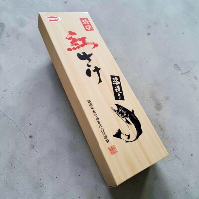 紅さけ姿造り 無頭 塩・粕 ふるさと納税 鮭