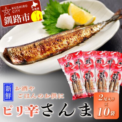 【新鮮】ピリ辛さんま2尾入×10袋 ふるさと納税 魚 F4F-1858