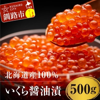 新物 【北海道産】いくら醤油漬け500g×1箱 いくら