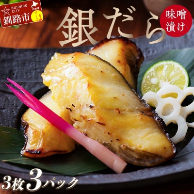 笹谷商店 本造り 銀だら味噌漬9切(3切×3パック)  魚 F4F-8309