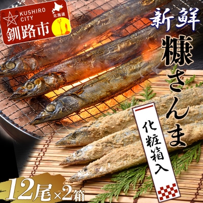 【北海道産】糠さんま 12尾×2箱(化粧箱入り) F4F-3853