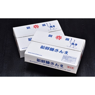 【北海道産】糠さんま 12尾×2箱(化粧箱入り) F4F-3853