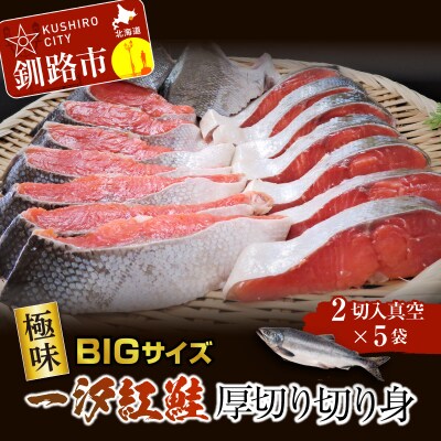 【極味】BIgサイズ一汐紅鮭切り身(厚切り)2切入真空×5袋 サケ 鮭 F4F-0890