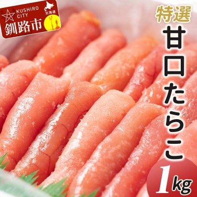 【業務用】特選 甘口たらこ 1kg  たらこ F4F-0315
