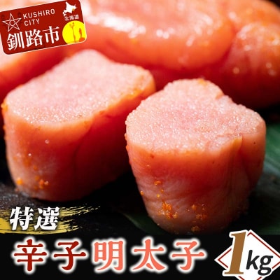 【業務用】特選 辛子明太子 1kg  明太子 F4F-0316