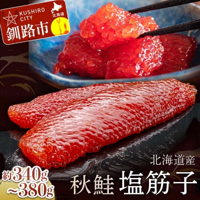 北海道産・秋鮭塩筋子 ふるさと納税 筋子 魚卵 F4F-5374