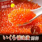 いくら醤油漬(鱒卵)1kg(250g×4入) F4F-8133
