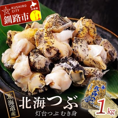 【北海道産】北海つぶ(灯台つぶむき身) 1kg 